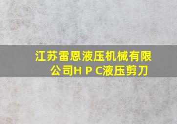 江苏雷恩液压机械有限公司H P C液压剪刀